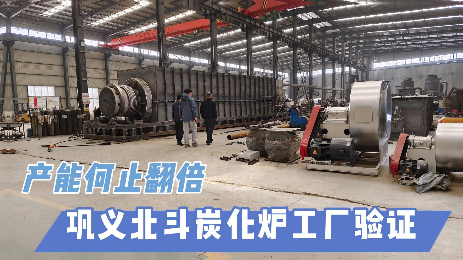 炭化爐選型難？鞏義北斗20年技術(shù)沉淀教你選爐